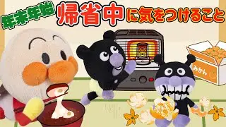 年末年始！帰省中に気をつけること！箱みかん・ストーブ・おもち！アンパンマンも楽しい冬休みの始まり⭐️食べすぎ、窒息、ヤケドに気をつけよう！良いお年を！⭐️AnpanmanAnimation⭐️