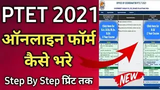 PTET 2021 Online Form Fillup ptet 2021 form kaise bhare | PTET online Form 2021 BEd, BA BEd, Bsc BEd