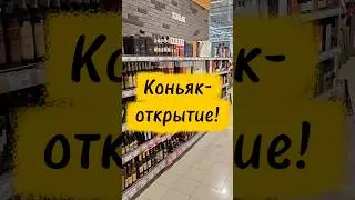 Коньяк-открытие! #бухловед #коньяк