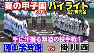 掛川西 vs 岡山学芸館  【夏の甲子園　2回戦　全打席ハイライト】　遠い1点…手に汗握る緊迫の投手戦！2024.8.15  阪神甲子園球場