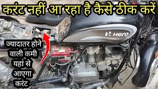 Splendor Bs6 Current Nahi Aa Raha Kaise Thik Karen | Splendor Bs6 Starting Current Problem 