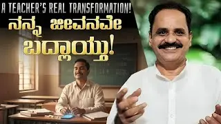 ಹ್ಯಾಪಿ ಲೈಫ್ ನೋಡಿ ಪರಿವರ್ತನೆ ಕಂಡ ಸ್ಕೂಲ್ ಟೀಚರ್ |School Teacher&rsquo;s Life Changed After Watching HappyLife