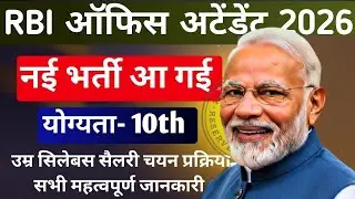 RBI Office Attendant Vacancy 2026 | All India Bank Job | 10th Pass Govt Job | RBI vacancy update
