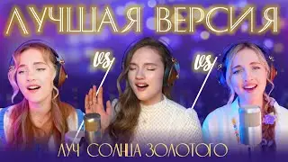 ВЫБИРАЕМ ЛУЧШУЮ АРАНЖИРОВУ НА ПЕСНЮ ЛУЧ СОЛНЦА ЗОЛОТОГО - Юлия Щербакова