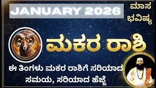 ಮಕರ ರಾಶಿ ಜನವರಿ 2026|Makara Rashi January 2026 Maasa Bhavishya| capricorn January horoscope