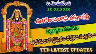 20.02.2026 | tirumala present situation | TTD latest updates today | Tirumala darshan today