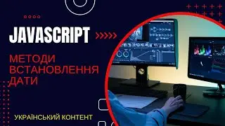 JavaScript методи встановлення дати