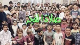 قيم | صلاة الفجر للناشئة في مسجد لالا باشا