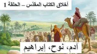 أخلاق الكتاب المقدّس 1: آدم، نوح، ابراهيم