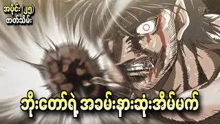 ဘိုးတော်ရဲ့ အခမ်းနားဆုံးအိမ်မက် Hajime No Ippo S3 Ep- 25 (ဇာတ်သိမ်း)