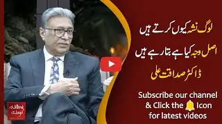 لوگ نشہ کیوں کرتے ہیں اصل وجہ کیا ہے بتارہے ہیں ڈاکٹر صداقت علی | Willing Ways | Dr Sadaqat Ali