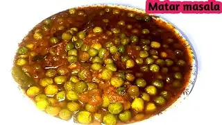 एकदम लाजवाब हरे मटर की सब्जी बनाएं आसान विधि से | Matar Masala Recipe