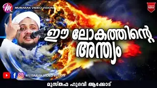 ഈ ലോകത്തിന്റെ അന്ത്യം🔥 | ISLAMIC SPEECH IN MALAYALAM | MUSTHAFA HUDAVI AKKOD