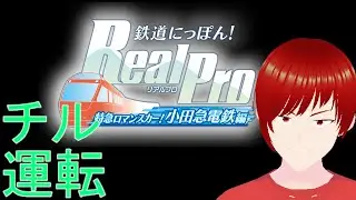 【鉄道にっぽん！RealPro 特急ロマンスカー！小田急電鉄編】チル運転【古鯉ユノVtuber】