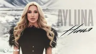 AYLUNA - Ничья | Премьера трека 2026