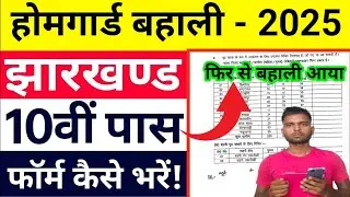 Homeguard New Recruitment 2025. Jharkhand Homeguard Latest Update|| Jharkhand Homeguard New Vacan...