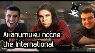 Аналитики после the International 18+ Dota 2