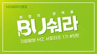 취업의 장벽을 BU숴라! 5탄 연구기관 편 (한국조명ICT연구원)