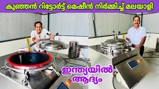 കുഞ്ഞൻ റിട്ടോർട്ട് മെഷീൻ ഇന്ത്യയിൽ ആദ്യമായ് നിർമ്മിച്ച മലയാളി 😍 | retort | fz rover | malayalam