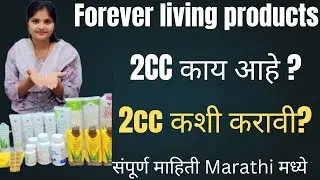How to do 2cc in forever living products in Marathi | forever मध्ये 2cc काय आहे ? 2cc कशी करावी?
