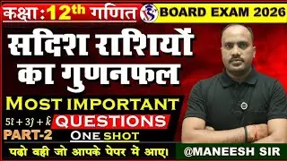 🔥 Class 12 Maths: सदिश राशियों का गुणनफल (Product of Vectors) | UP Board Exam 2026 | Imp Que@Maneesh