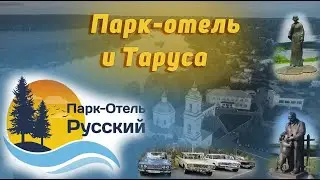 Выставка в парке-отели Русский и Таруса / Exhibition in the park-hotels Russian and Tarusа 26.08.23