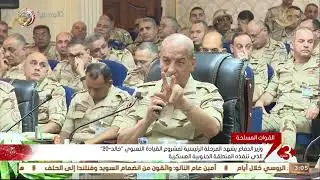 وزير الدفاع يشهدالمرحلة الرئيسية لمشروع القيادة التعبوي