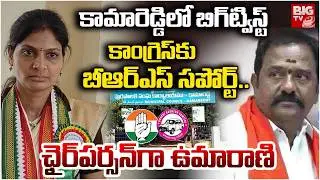 Ippa Umarani As Elected Kamareddy Chairperson | కామారెడ్డిలో బిగ్&zwnj;ట్విస్ట్&zwnj; | Kamareddy Chairperson