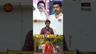 TVK vs DMK | TVK Vijay Speech | DMK IT Wing | Thalapathy Vijay vs Stalin | TVK tamilcinemareview