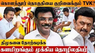 TVK-ன் MASTER SKETCH? 🔥 திமுகவை எதிர்த்து போட்டியிடும் YBM TRAVELS BALAJI? 😱 Kolathur Constituency