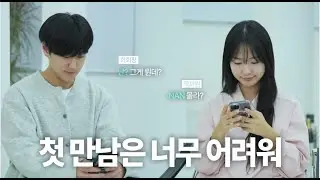 [2025 방송제] 첫 만남은 너무 어려워 Entertainment