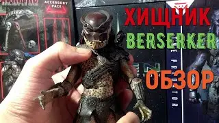 Обзор экшн фигурки Хищник Берсеркер от Neca (Neca's Berserker Predator action figure review)