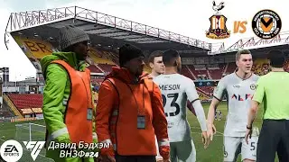 ДОРОГА В ПОЛУФИНАЛ / ВНЗФ #24. Давид Бэдхэм. (Карьера игрока EA SPORTS FC 24)