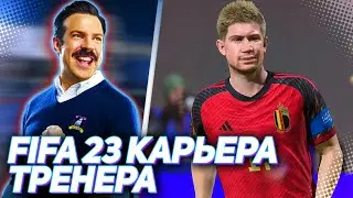 FIFA 23 КАРЬЕРА ТРЕНЕРА - ГОЛЛИВУДСКАЯ РАЗВЯЗКА ЕВРО 2024 // БЕЗУМНЫЙ ШТРАФНОЙ ДЕ БРЮЙНЕ