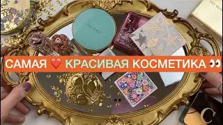 ТОП 10 МОЕЙ САМОЙ КРАСИВОЙ КОСМЕТИКИ 😌 👀