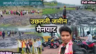 जलजली स्थल मैनपाट😍||कुदरत का करिश्मा ||पूरा जमीन हिलता हुआ || वैज्ञानिक भी हैरान हैँ ||@Mr.Abhinath 