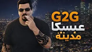 مدينة G2G الشخصية الجديدة