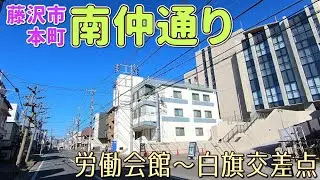 藤沢市本町を通る南仲通り（市道藤沢駅町田線）沿い、Fプレイス（藤沢市民センター・労働会館等複合施設）前から白旗交差点手前辺りまでの風景　藤沢市本町　2026年1月上旬撮影