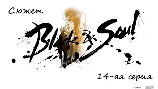 Сюжет Blade and Soul 14-ая серия
