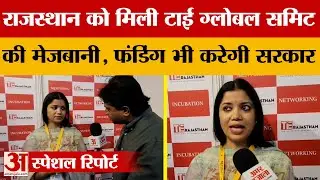 TiE Rajasthan को मिली TiE Global Summit-2025 की मेजबानी, उद्यमियों के लिए सुनहरा मौका