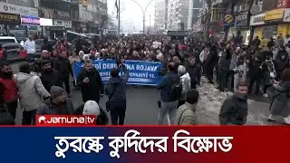 কুর্দি বাহিনীর ওপর হামলার প্রতিবাদে তুরস্কে বিক্ষোভ | Turkey Protest | Jamuna TV
