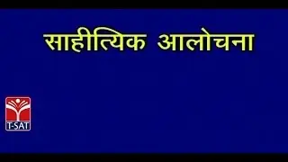 T-SAT || Hindi - Saahityaka Aalochana || Presented By Dr BRAOU