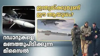 റഡാറുകളെ മണത്തുപിടിക്കുന്ന മിസൈൽ | AGM-88 HARM | Rudram-1