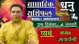 धनु राशि | 29 dec – 4 january 2026 | saptahik rashifal | Dhanu rashi by astroguru Nikhil Sagittarius