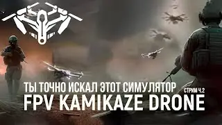FPV Симулятор войны | Fpv Kamikadze Drone