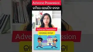 👉ଜାଗାରେ କବଜା Adverse Possession 😱 #law #odia #odisha #viral #shorts #odianews #odiacomedy #trending
