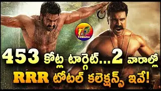 RRR Movie 14 Days Total World Wide Collections | RRR Movie 14 Days Total Collections | T2BLive