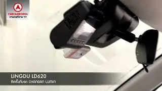 กล้องติดรถยนต์ LD620 ติดตั้งกับรถ Changan Luminกล้องหน้าหลัง เริ่มต้นเพียง 2990 บาทเท่านั้น