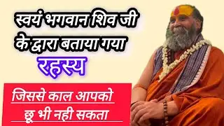 स्वयं भगवान शिव के द्वारा बताया गया उपाय जिससे कल आपको छुपी नहींसकता #rajendradasjimaharaj #katha 