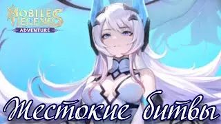 Прошёл все Жестокие битвы (65 глав) - ML: Adventure #236